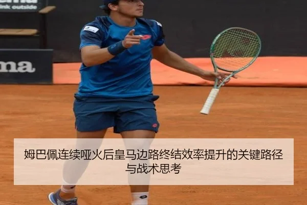 姆巴佩连续哑火后皇马边路终结效率提升的关键路径与战术思考（XCSPORT）