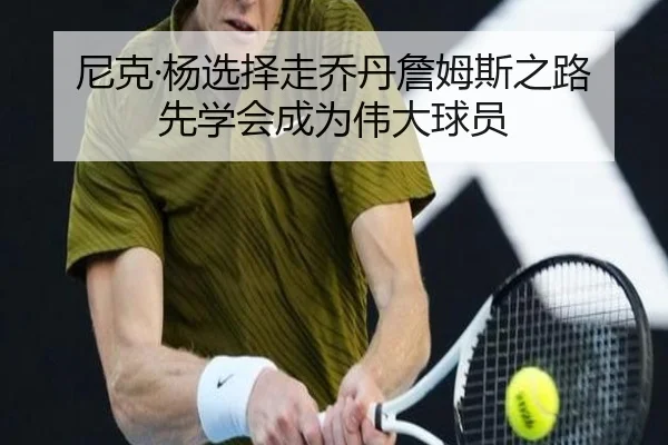 尼克·杨选择走乔丹詹姆斯之路 先学会成为伟大球员 | XCSPORT