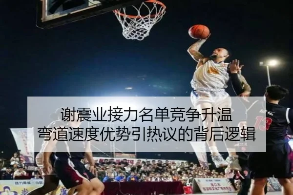 谢震业接力名单竞争升温 弯道速度优势引热议的背后逻辑 | XCSPORT