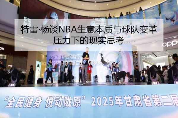 特雷·杨谈NBA生意本质与球队变革压力下的现实思考（XCSPORT）